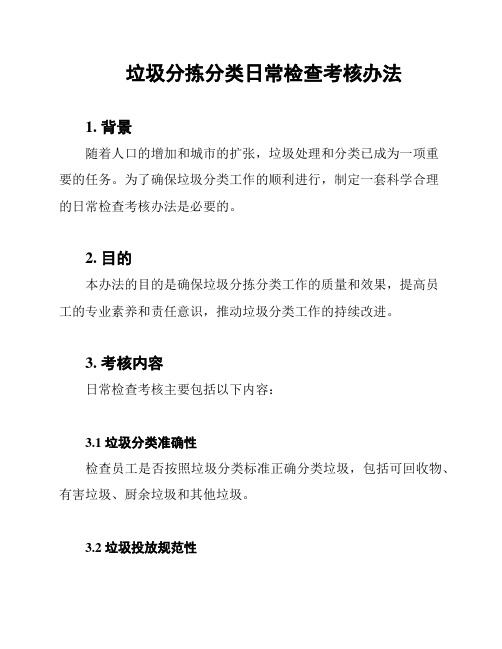 垃圾分拣分类日常检查考核办法