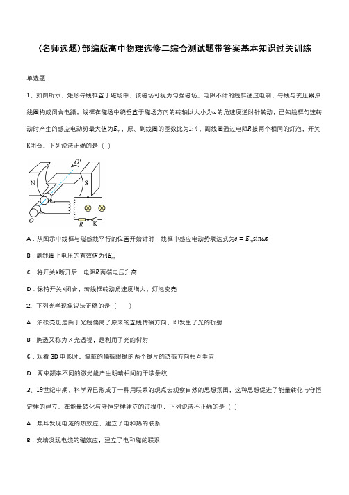 部编版高中物理选修二综合测试题带答案基本知识过关训练