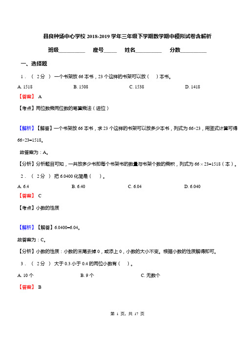 县良种场中心学校2018-2019学年三年级下学期数学期中模拟试卷含解析