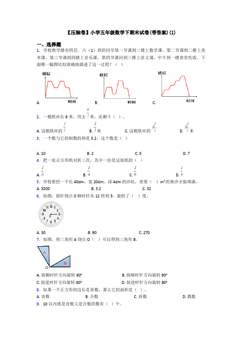 【压轴卷】小学五年级数学下期末试卷(带答案)(1)