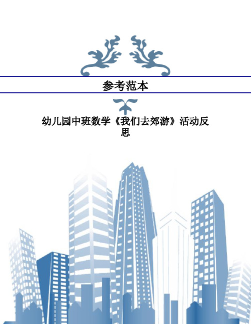 幼儿园中班数学《我们去郊游》活动反思