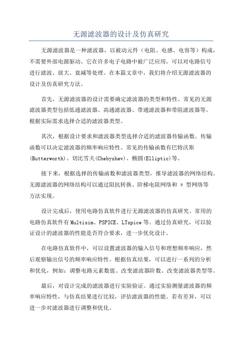 无源滤波器的设计及仿真研究