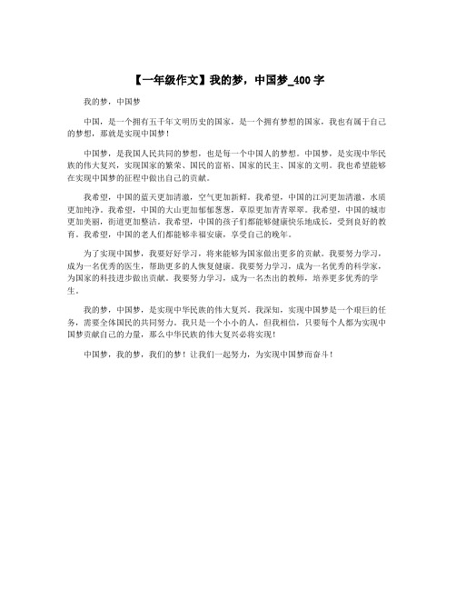 【一年级作文】我的梦,中国梦_400字