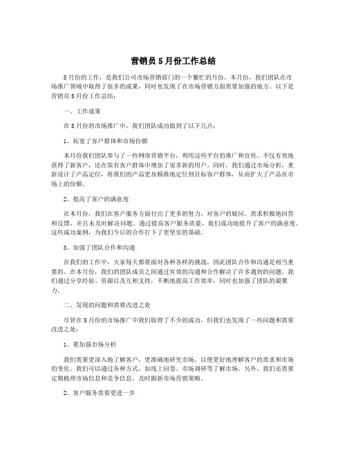 营销员5月份工作总结