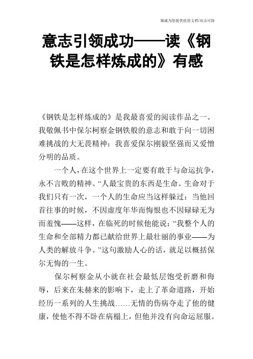 意志引领成功——读《钢铁是怎样炼成的》有感