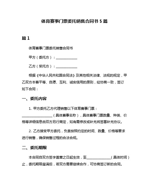 体育赛事门票委托销售合同书5篇