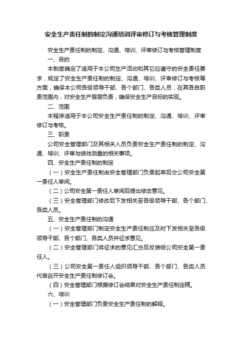 安全生产责任制的制定沟通培训评审修订与考核管理制度