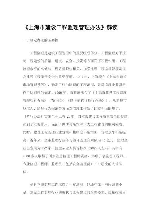 《上海市建设工程监理管理办法》解读