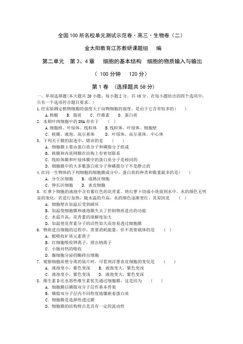 全国100所名校单元测试示范卷·高三·生物卷(二)(细胞的基本结构、细胞的物质输入与输出)