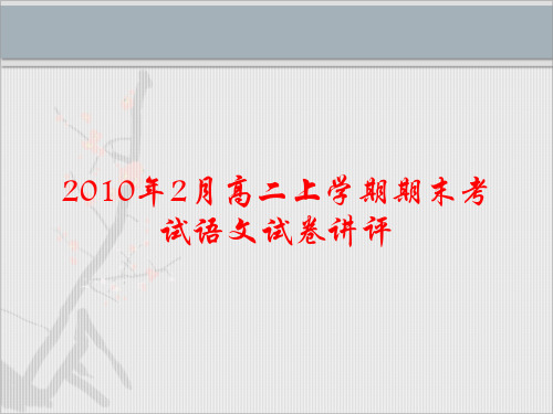 江西省泰和中学2010年二月高二上学期期末考试语文试卷讲评ppt