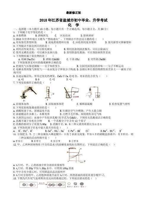 2018江苏省盐城中考化学真题_最新修正版