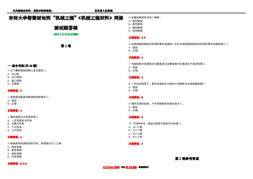 吉林大学智慧树知到“机械工程”《机械工程材料》网课测试题答案卷1