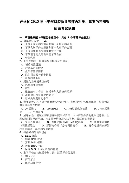 吉林省2015年上半年口腔执业医师内科学：重要的牙周致病菌考试试题