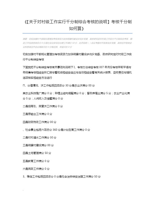 【关于对村级工作实行千分制综合考核的说明】考核千分制如何算