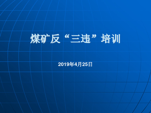 煤矿反“三违”培训课件