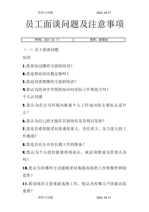 员工面谈问题及注意事项之欧阳主创编