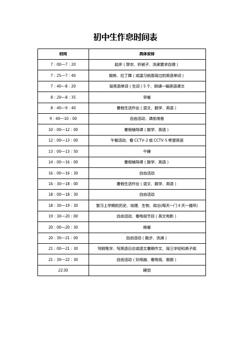 2022年初中生作息时间表