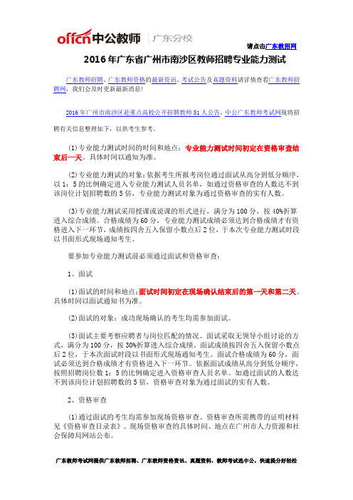 2016年广东省广州市南沙区教师招聘专业能力测试