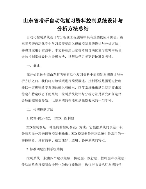 山东省考研自动化复习资料控制系统设计与分析方法总结