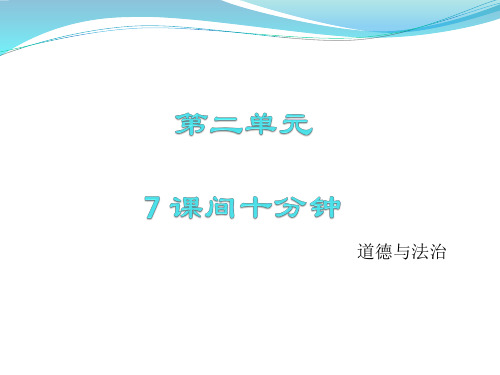 一年级上道德与法治课件-课间十分钟(人教新版) (5)(15页PPT)【推荐】