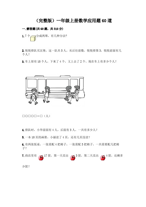 (完整版)一年级上册数学应用题60道(夺冠)word版