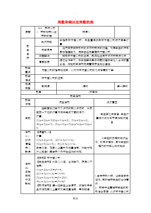 八年级数学上册 第12章 整式的乘除 12.3 乘法公式 1 两数和乘以这两数的差教案 华东师大版