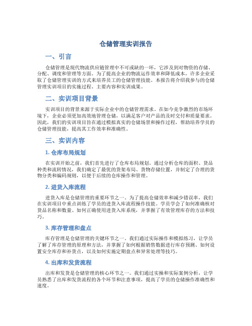 仓储管理实训报告