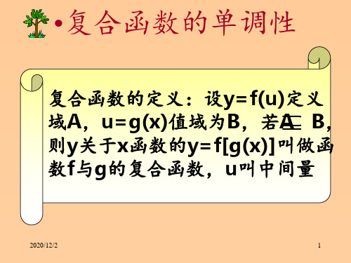 复合函数的单调性 ppt课件