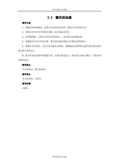 华师大版-数学-七年级上册-(华师大版)数学七年级上册教案：3.4  整式的加减第1课时