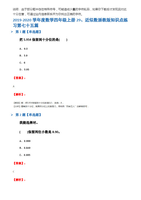 2019-2020学年度数学四年级上册29、近似数浙教版知识点练习第七十五篇