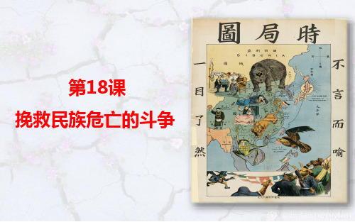 第18课 挽救民族危亡的斗争 课件-【新教材】统编版(2019)历史高中必修中外历史纲要上