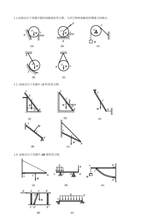 工程力学(静力学与材料力学)课后习题