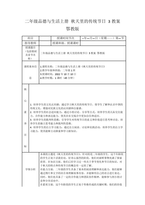 二年级品德与生活上册秋天里的传统节日3教案鄂教版