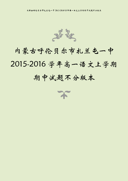 内蒙古呼伦贝尔市扎兰屯一中2015-2016学年高一语文上学期期中试题不分版本