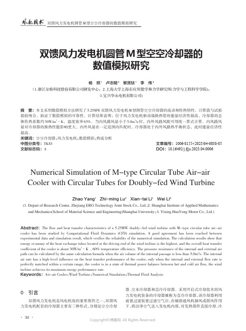 双馈风力发电机圆管M型空空冷却器的数值模拟研究