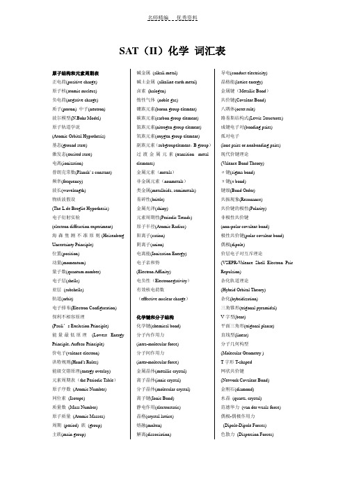 SATII化学-词汇表-按知识点排序