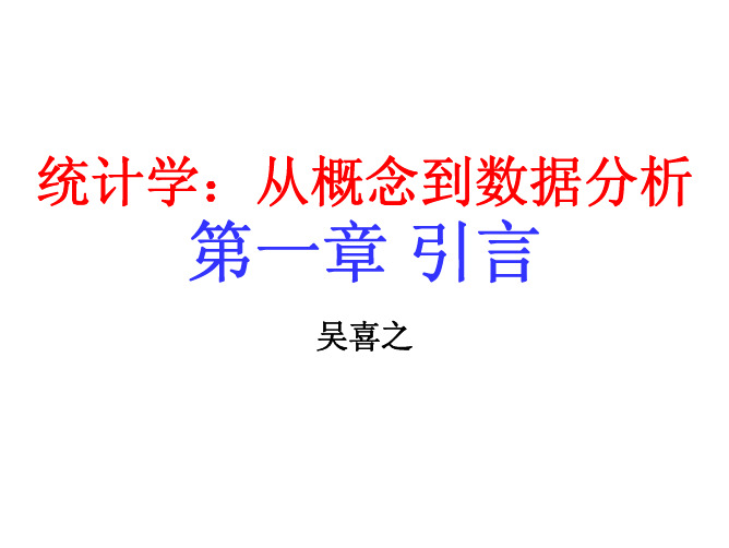 统计学:从概念到数据分析-吴喜之-CH1 引言