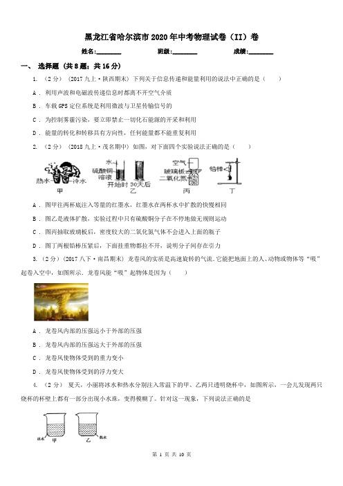 黑龙江省哈尔滨市2020年中考物理试卷(II)卷