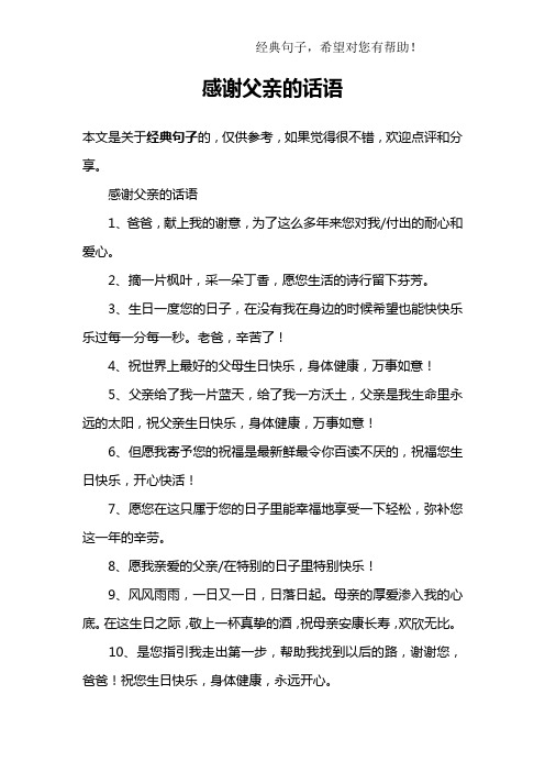 感谢父亲的话语