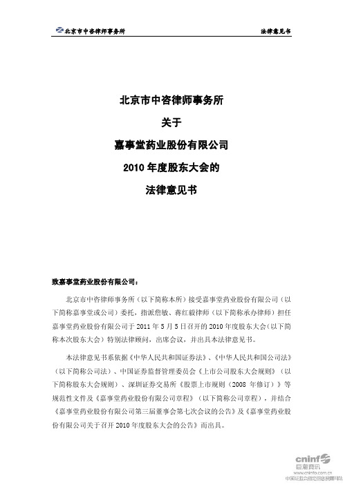 嘉事堂：2010年度股东大会的法律意见书
 2011-05-06