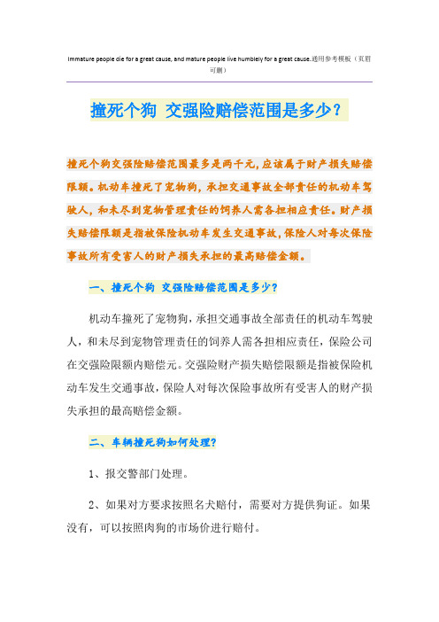 撞死个狗 交强险赔偿范围是多少？