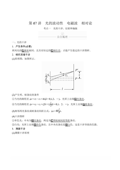 2020年高考物理一轮复习文档：第15章 选修3-4 第67讲 含答案