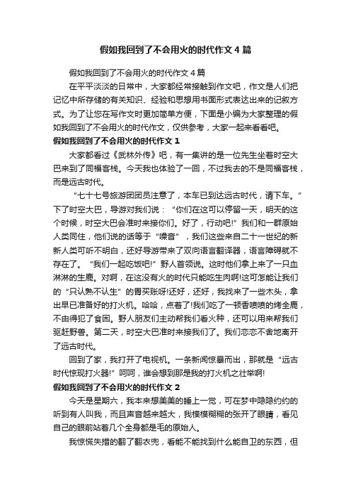 假如我回到了不会用火的时代作文4篇