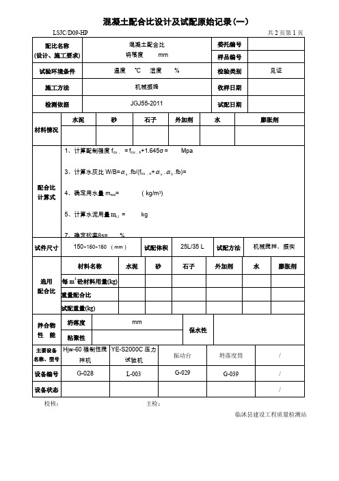 混凝土配合比试验原始记录