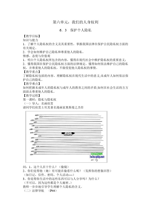 八年级思想品德下保护个人隐私教案