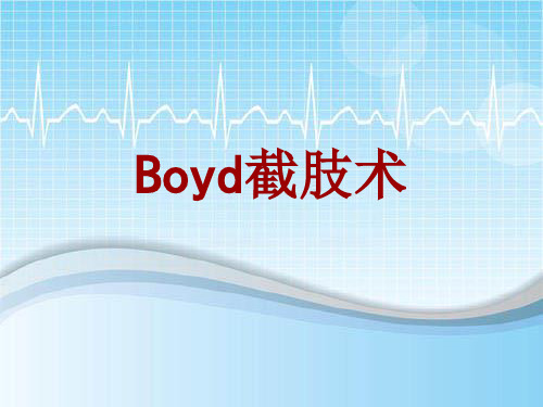 手术讲解模板：Boyd截肢术