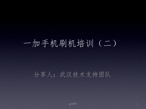 《手机技术培训课件》刷机培训(1)