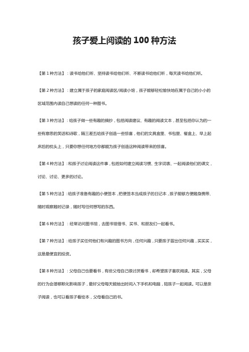 孩子爱上阅读的100种方法