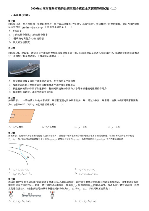 2020届山东省潍坊市临朐县高三综合模拟全真演练物理试题(二)