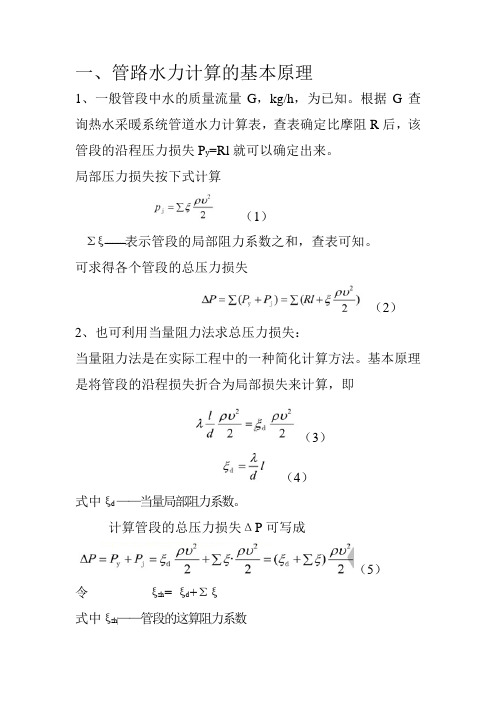 管路水力计算(最新)